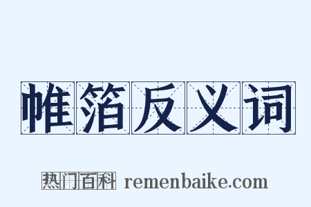 帷箔反义词是什么意思的图片